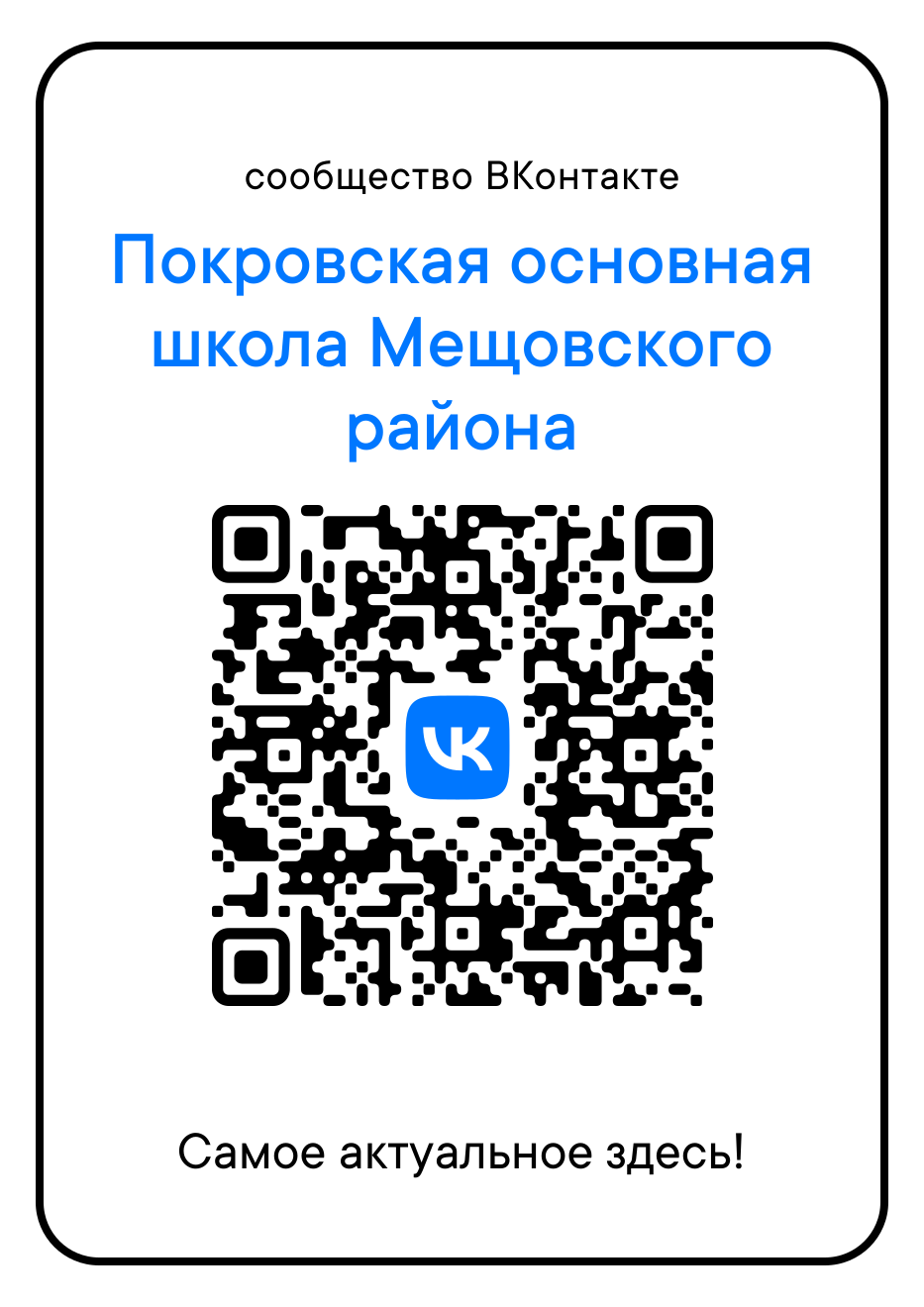 Наша школа в социальной сети &amp;quot;ВКонтакте&amp;quot;