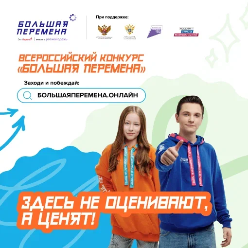 Всероссийский конкурс &amp;quot;Большая перемена&amp;quot;.