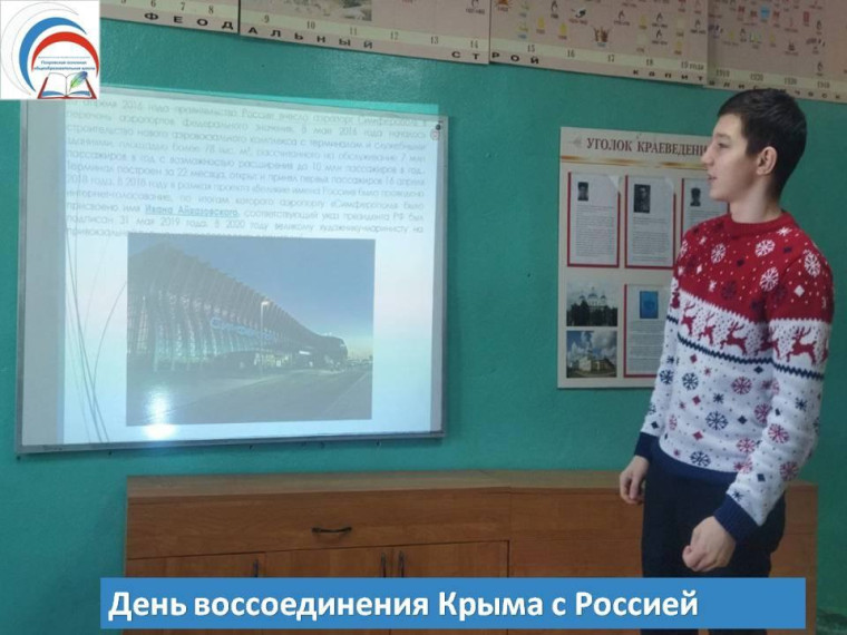 Урок мужества: "День воссоединения Крыма с Россией"..