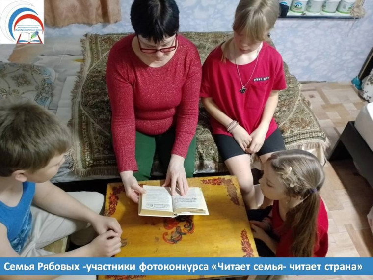 Семья Рябовых-участники фотоконкурса &quot;Читает семья-читает страна&quot;.