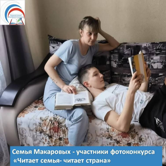 Семья Макаровых участвует в фотоконкурсе &quot;Читает семья - читает страна&quot;!.