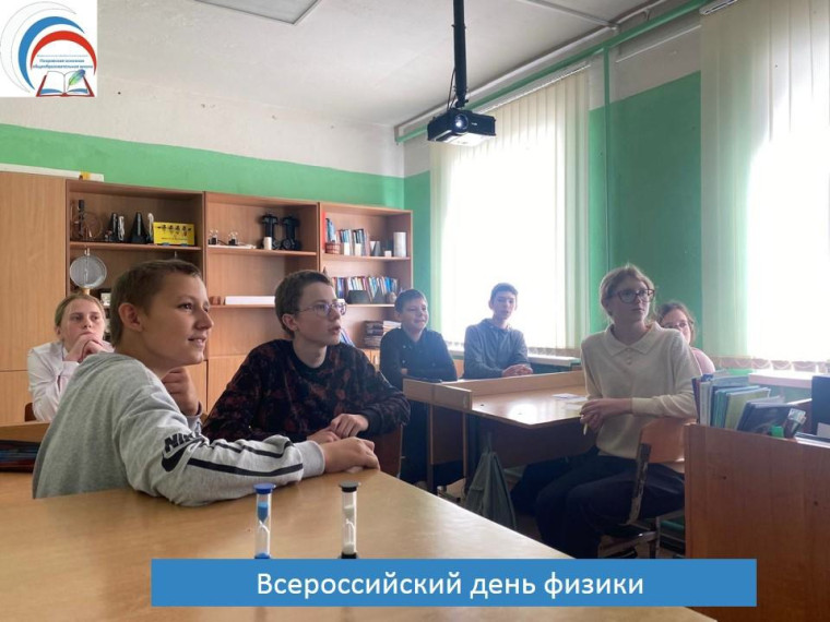 Урок, посвящённый Всероссийскому Дню физики для 8 и 9 классов.
