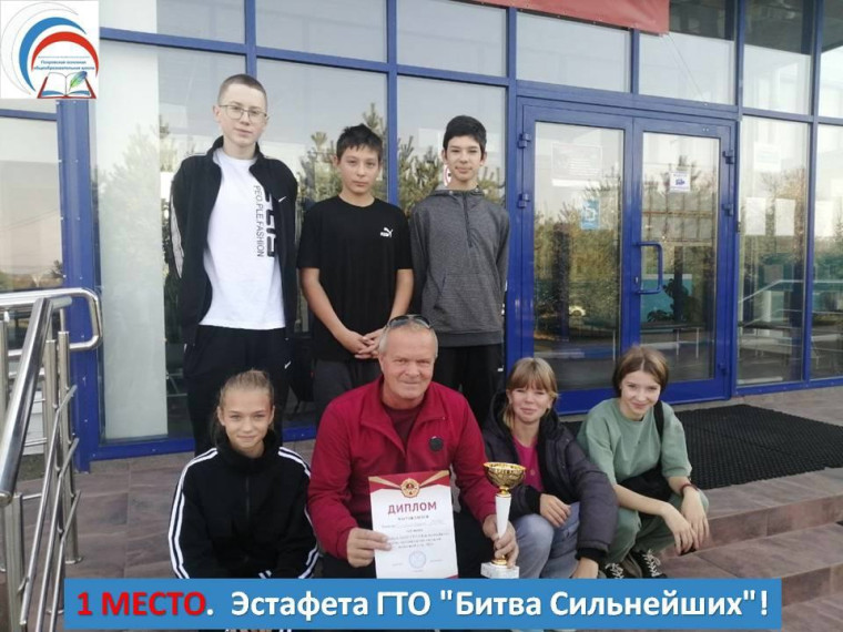 1 местом в Эстафете ГТО "Битва Сильнейших" в рамках соревнований Школьной спортивной лиги! .