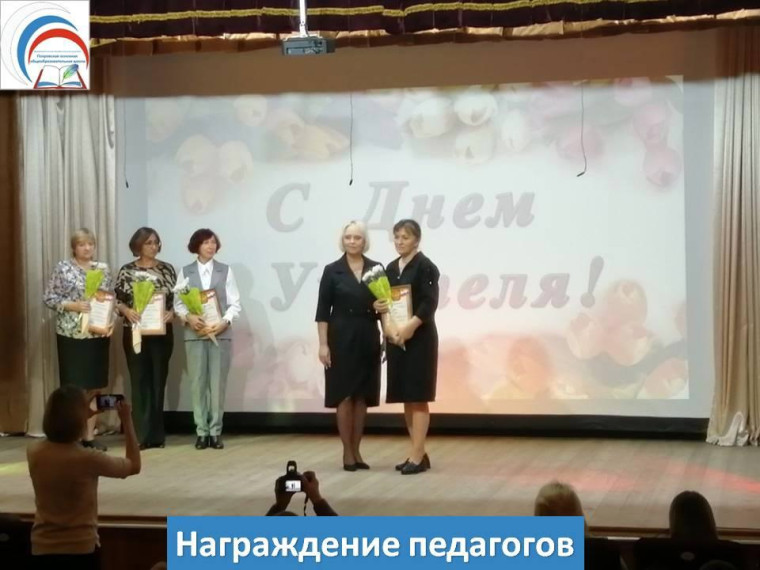Награждение педагогов ко Дню учителя.