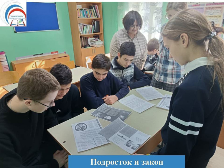 «Подросток и Закон».