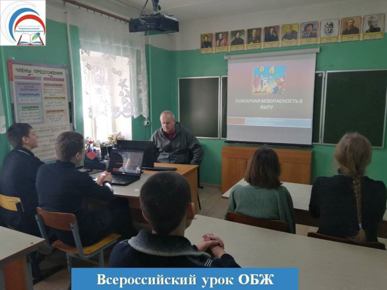 Всероссийский урок ОБЖ.