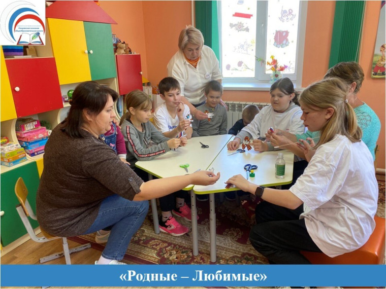 «Родные-Любимые».