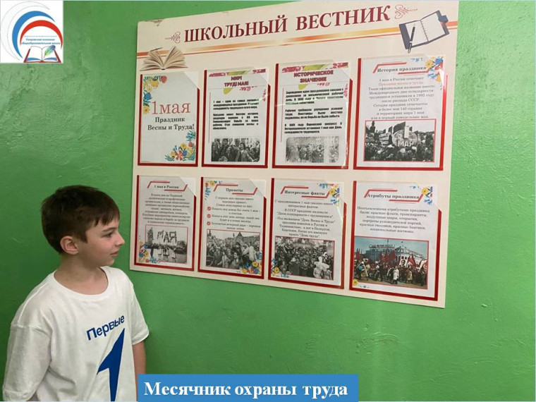 Месячник охраны труда в нашей школе!.