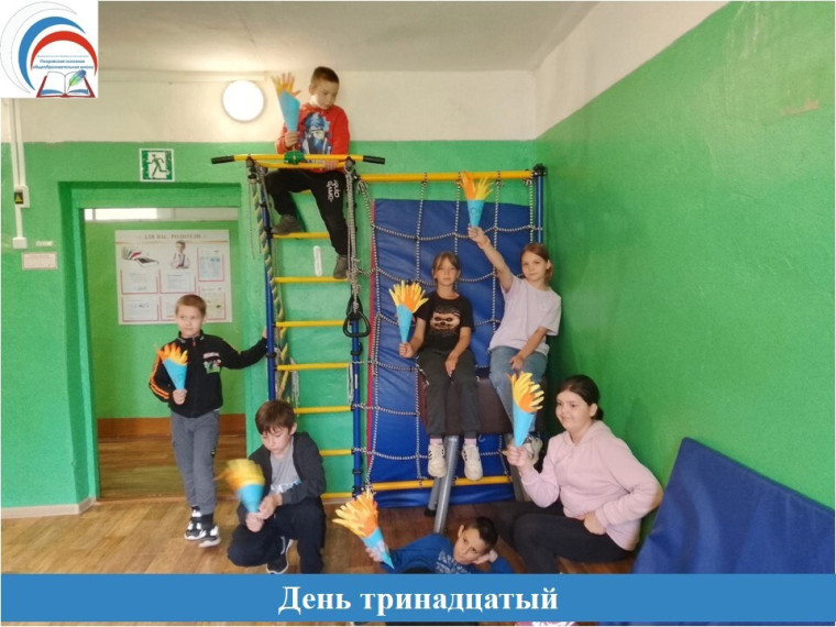 День тринадцатый!.