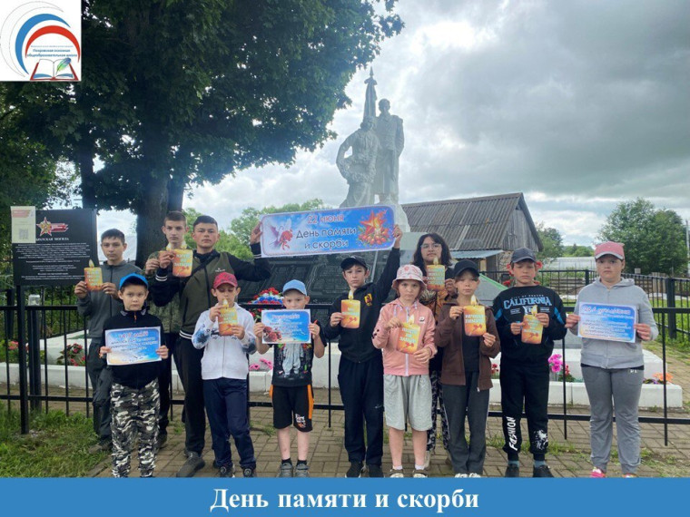 День памяти и скорби.