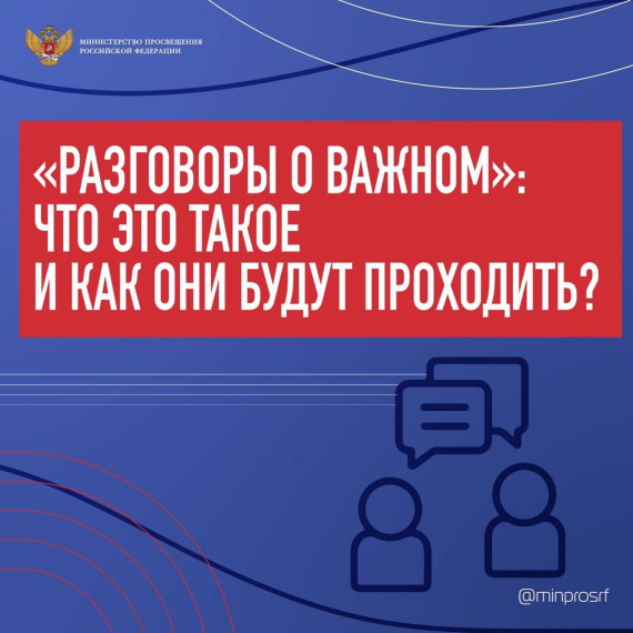 Что такое "Разговоры о важном?".