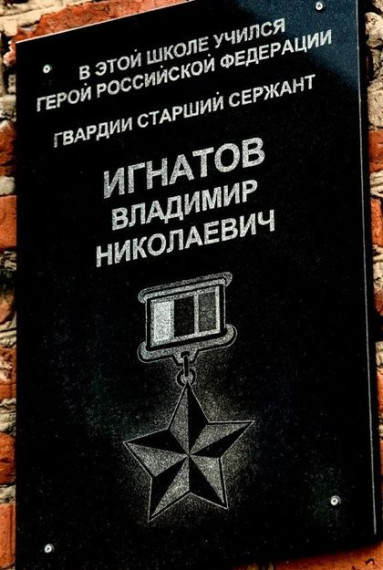 Урока Мужества, посвященный Герою России Владимиру Николаевичу Игнатову.
