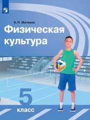 Физическая культура