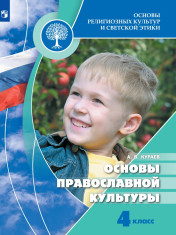 Основы религиозных культур и светской этики.Основы православной культуры