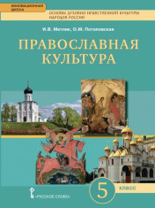Основы духовно-нравственной культуры народов России.Православная культура